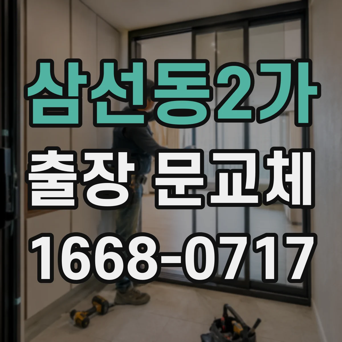 삼선동2가 출장 문교체