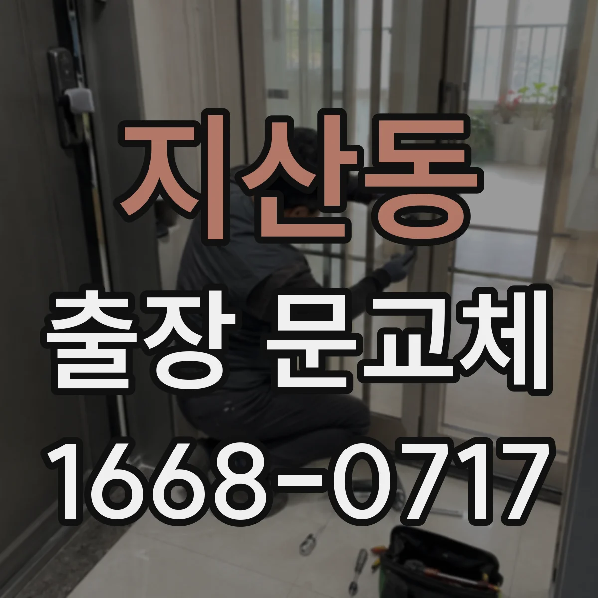 지산동 출장 문교체