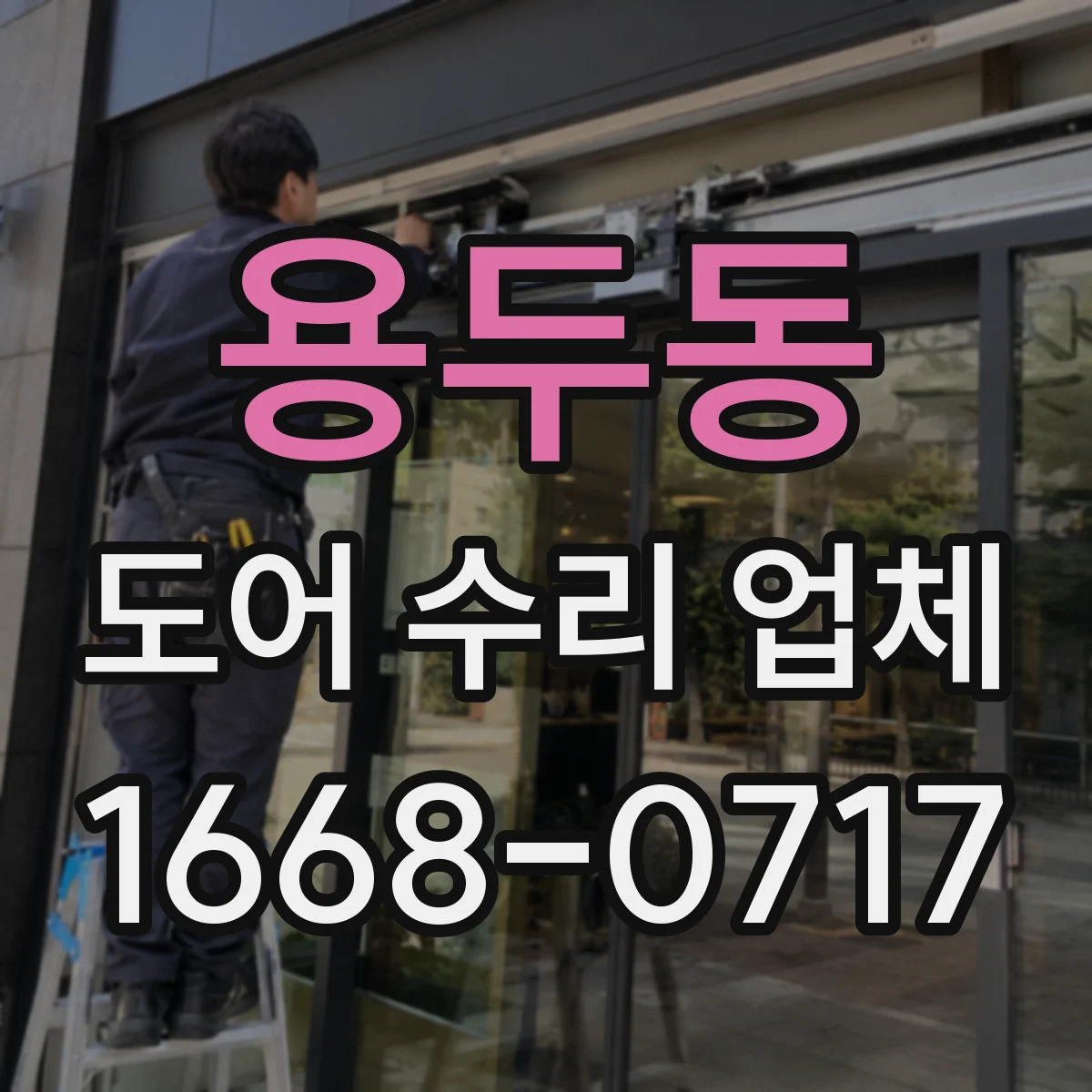 용두동 도어 수리 업체 경첩 마모로 인한 처짐 현상 원인과 해결