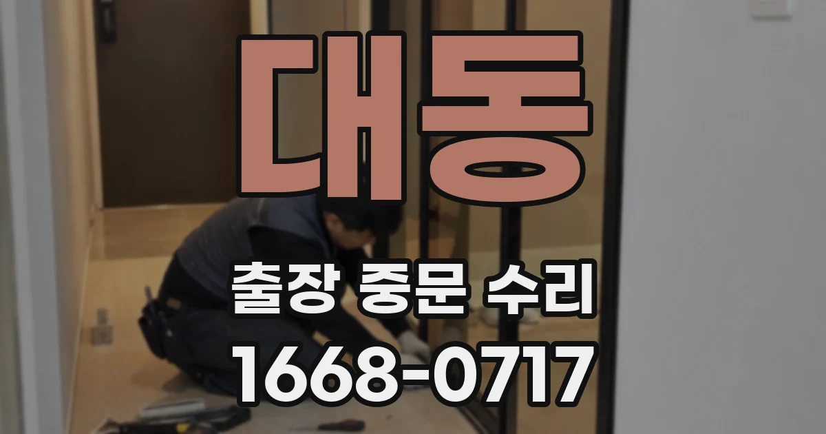 대동 출장 중문 수리