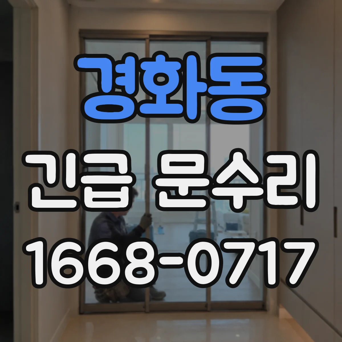 경화동 긴급 문수리