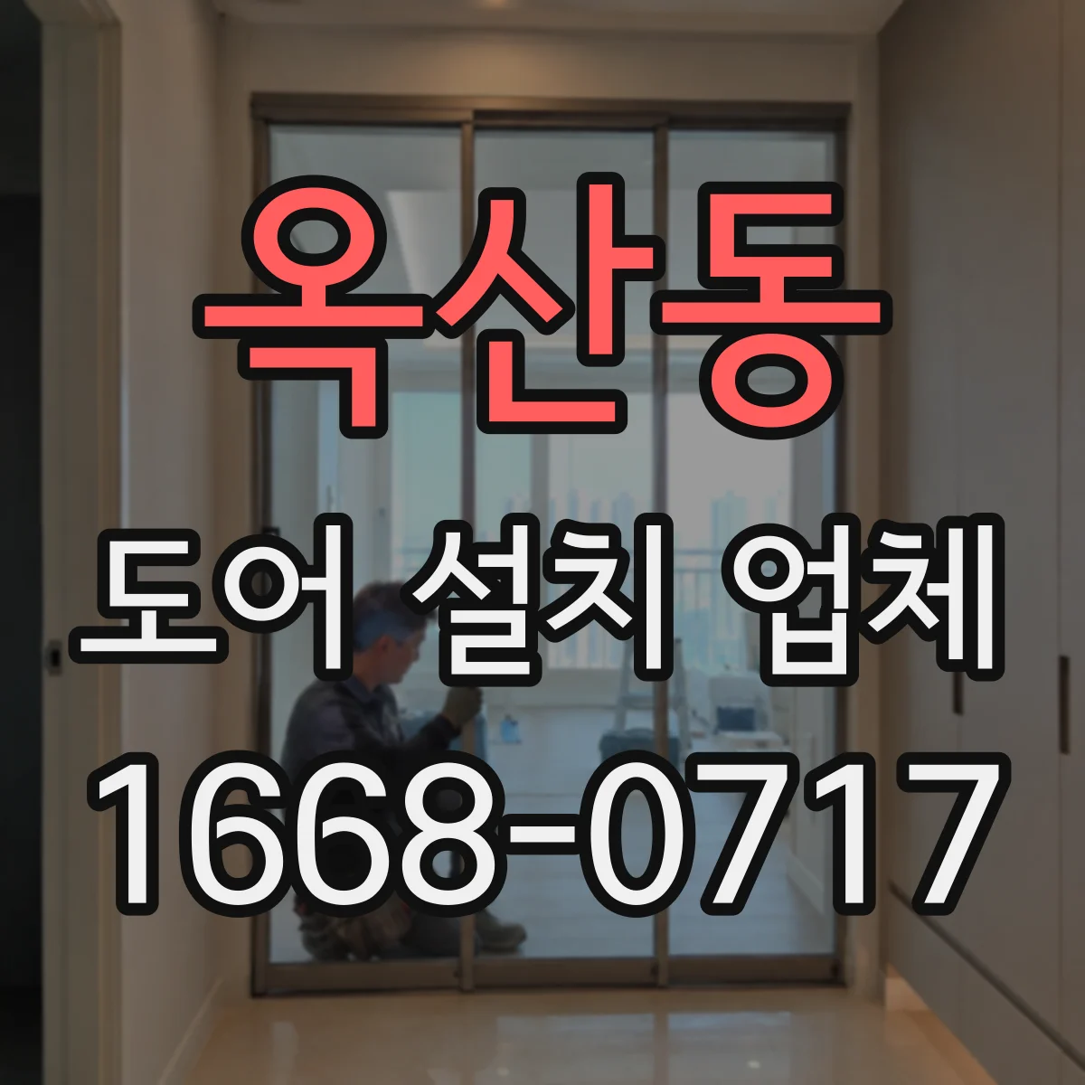 옥산동 도어 설치 업체 문틀 수평 수직 측정값으로 설치 품질 점검