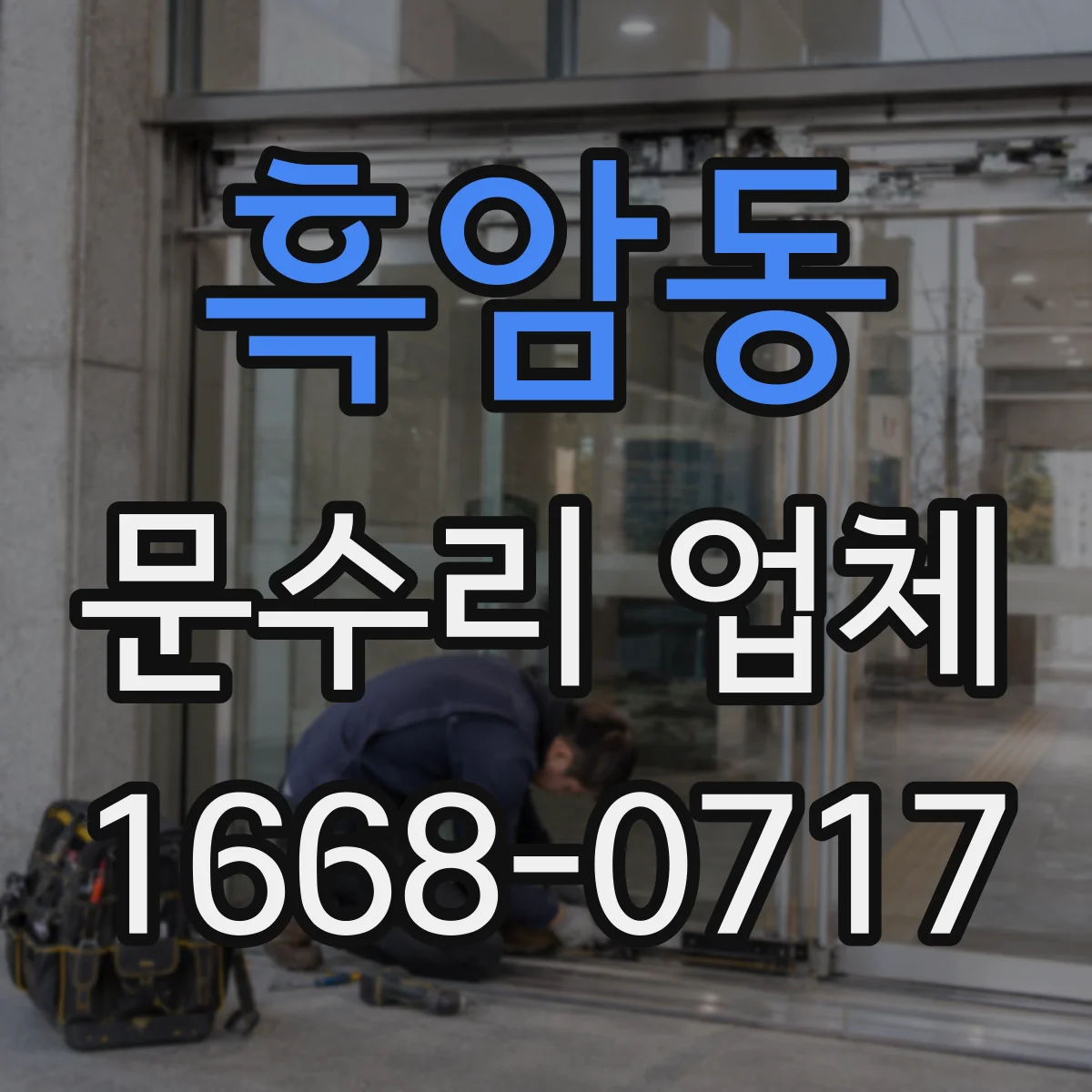 흑암동 문수리 업체 문틀 맞춤과 문 정렬 상태 점검 과정