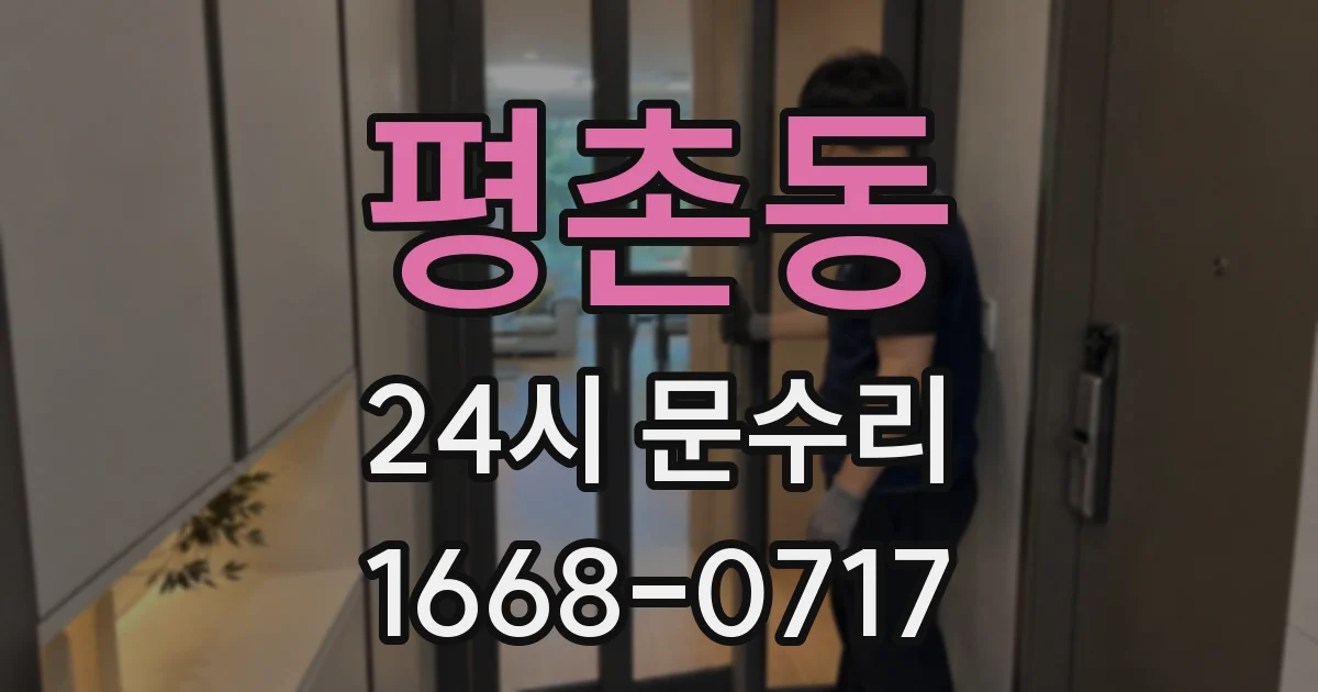 평촌동 24시 문수리