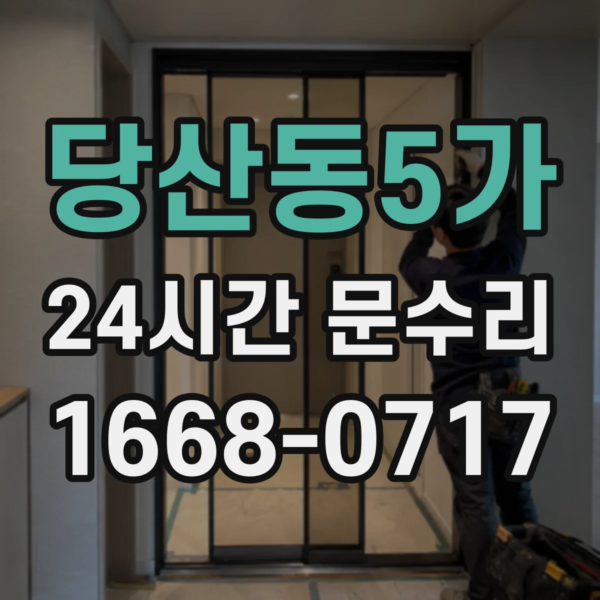 당산동5가 24시간 문수리 문 닫히는 중지 현상 체크리스트