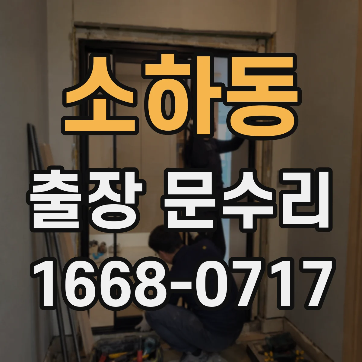 소하동 출장 문수리
