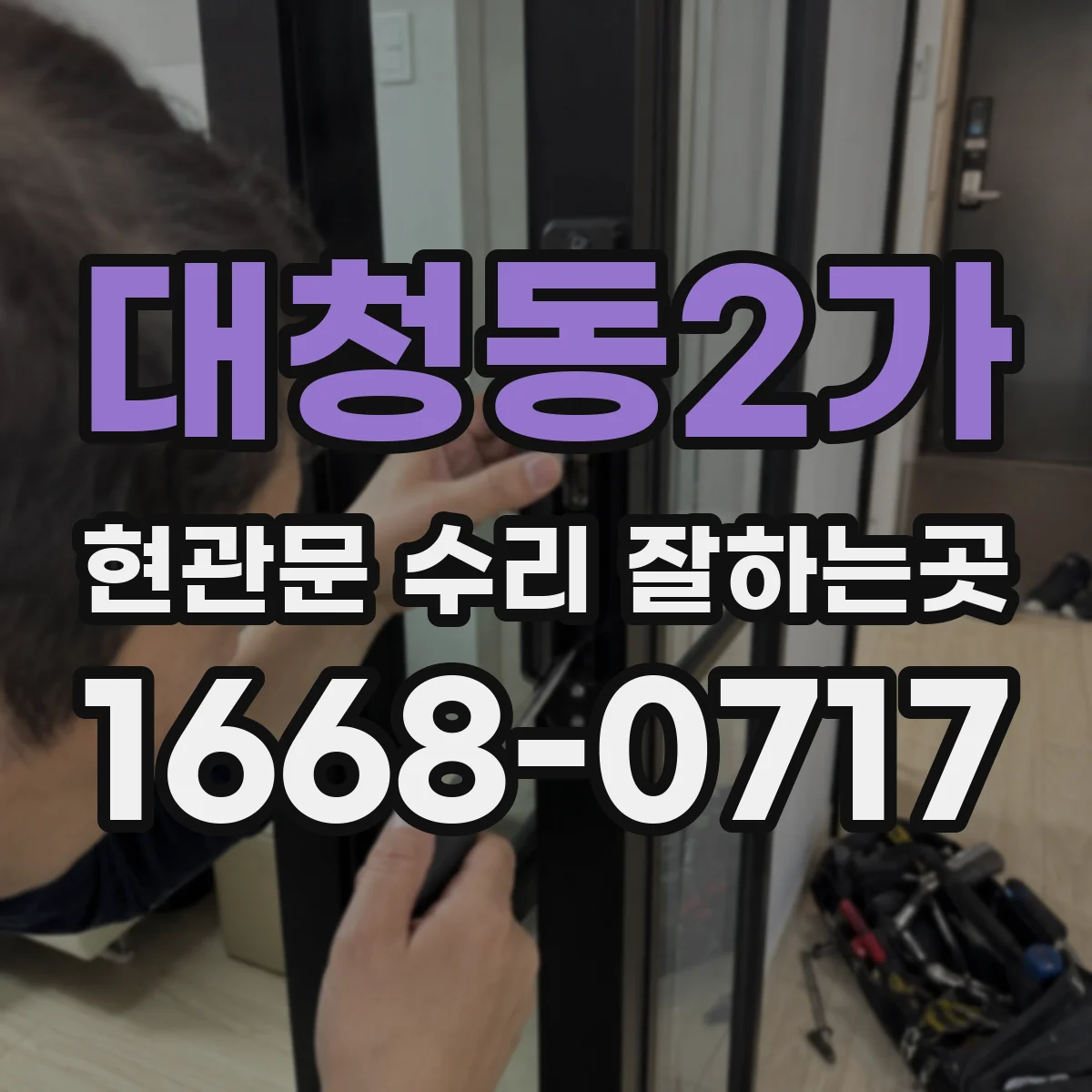 대청동2가 현관문 수리 잘하는곳