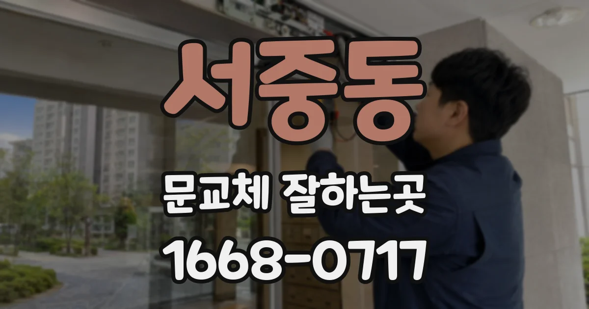 서중동 문교체 잘하는곳