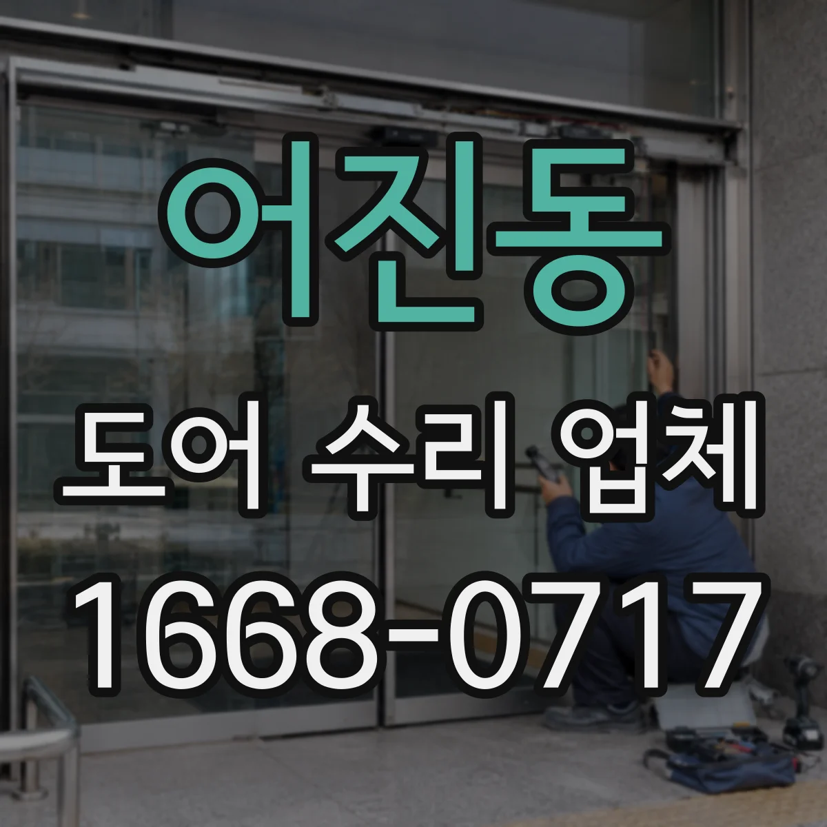 어진동 도어 수리 업체 문틀 틀어짐 확인 후 정확한 수평 맞춤