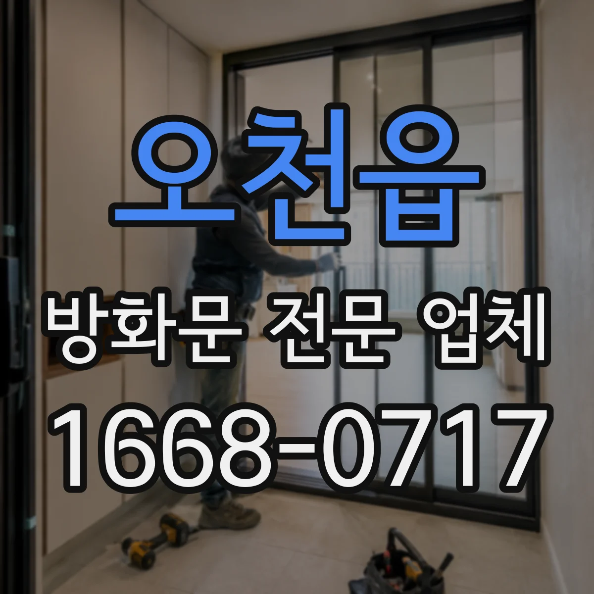 오천읍 방화문 전문 업체