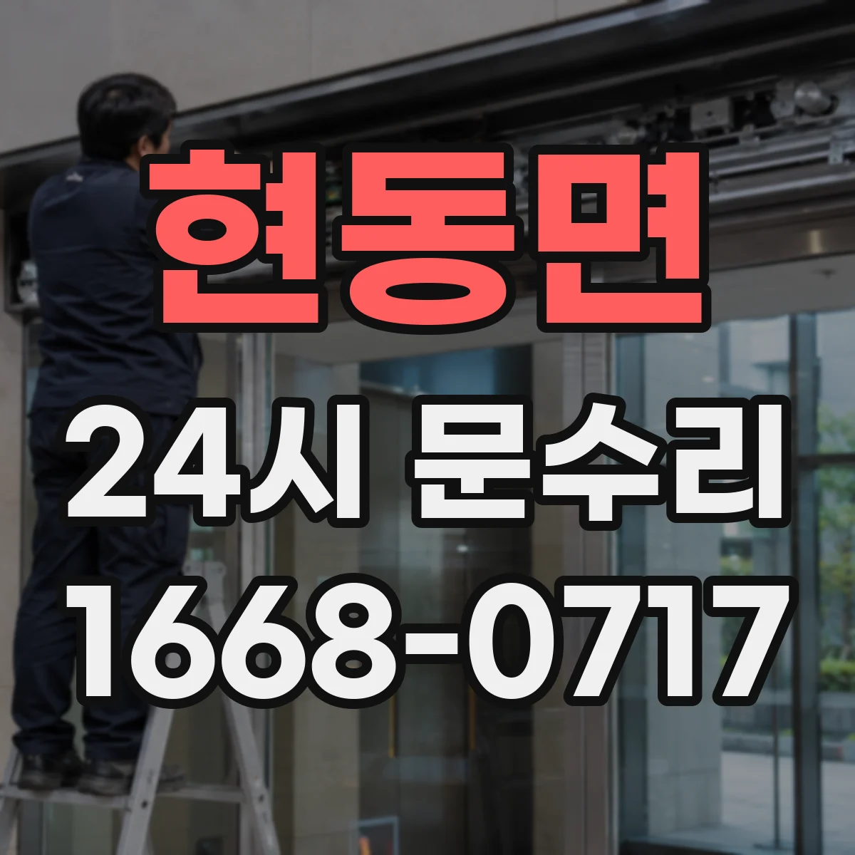 현동면 24시 문수리
