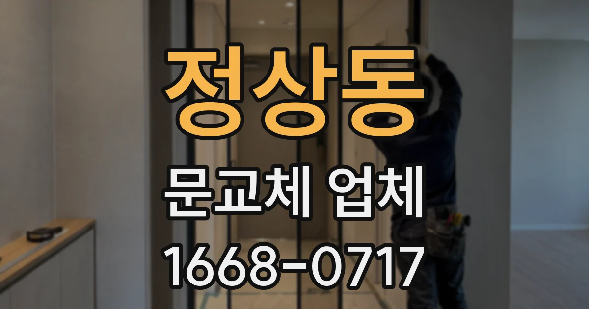 정상동 문교체 업체