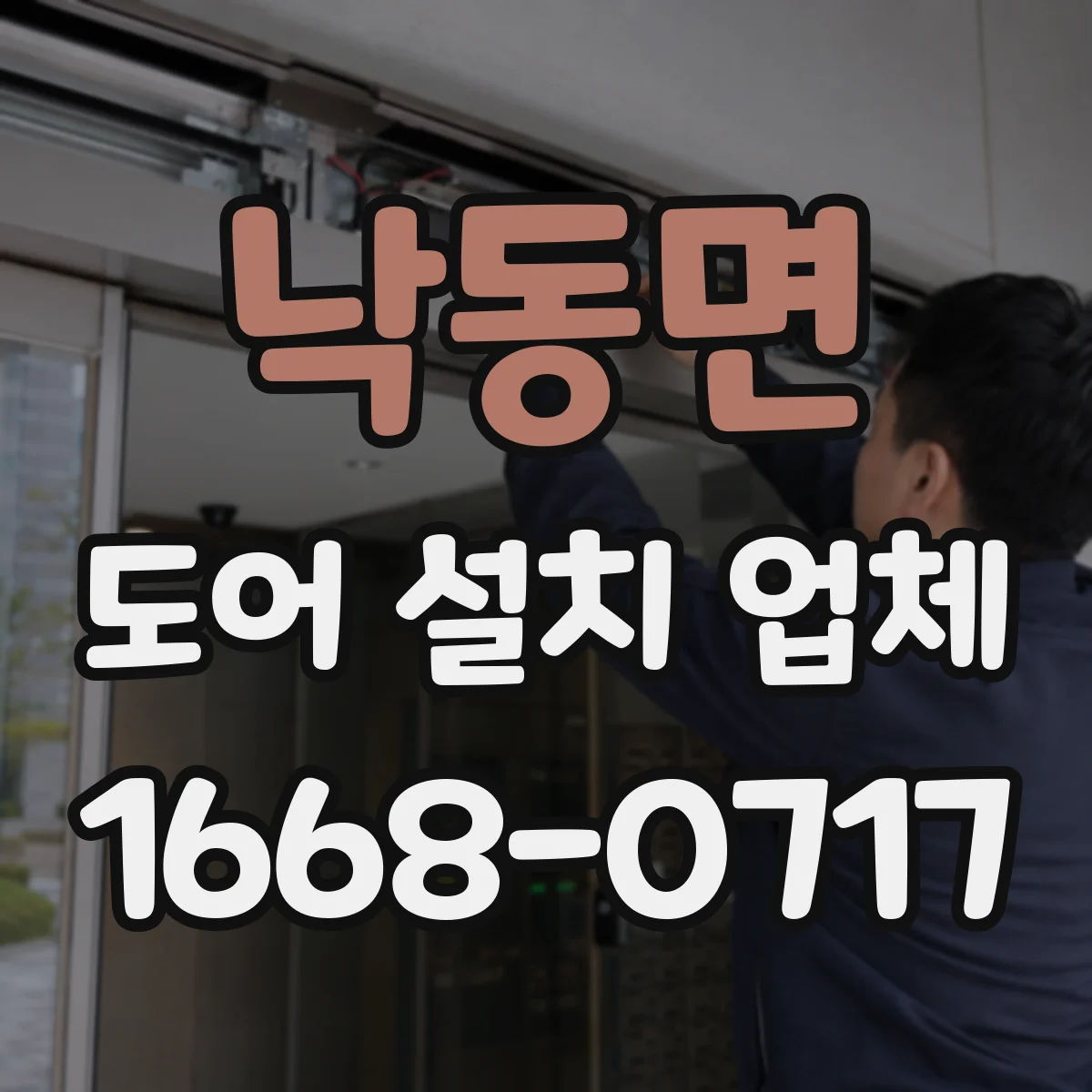 낙동면 도어 설치 업체 경첩 부식 방지 소재와 관리 포인트 안내