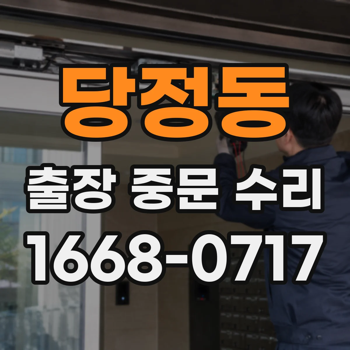 당정동 출장 중문 수리