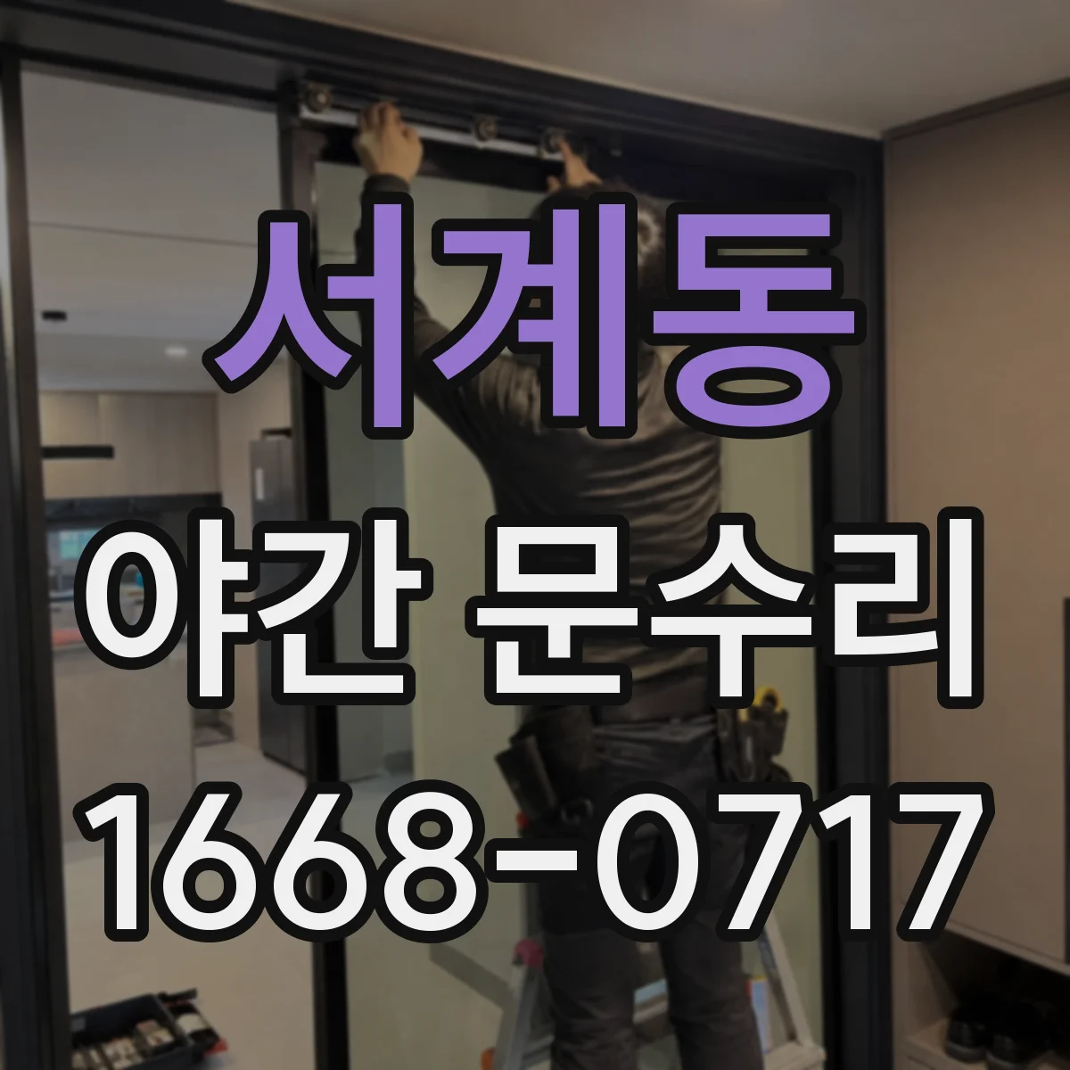 서계동 야간 문수리 부러진 열쇠 걸림 제거와 실린더 복구