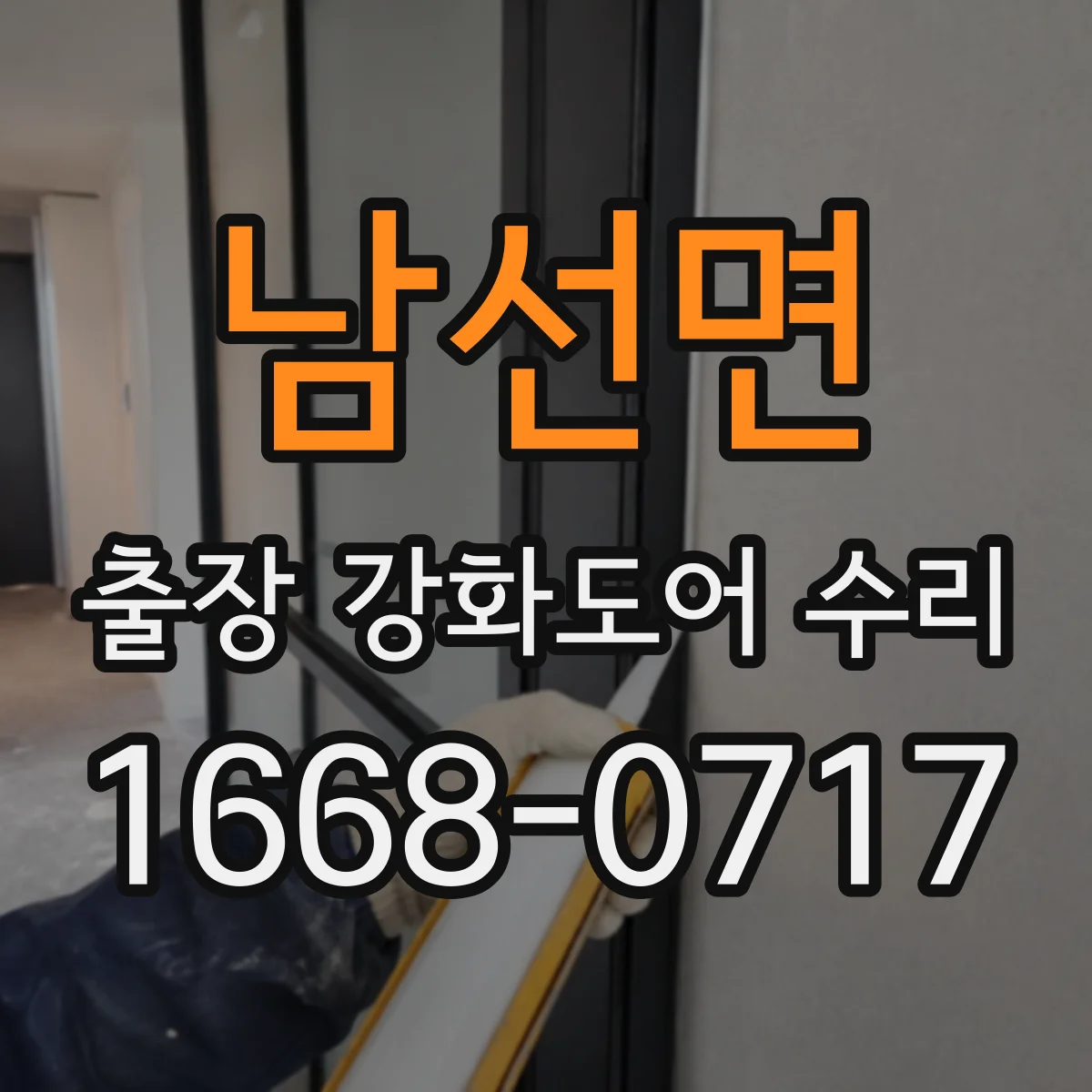 남선면 출장 강화도어 수리