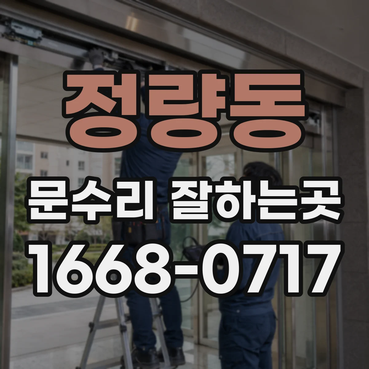 정량동 문수리 잘하는곳