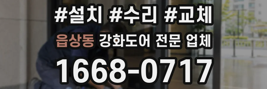 읍상동 강화도어 전문 업체
