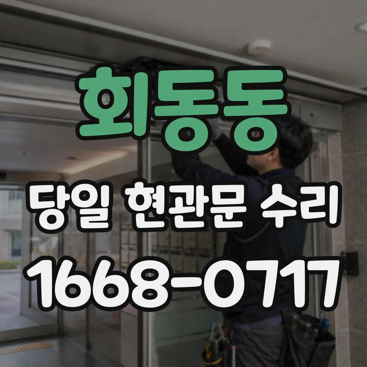 회동동 당일 현관문 수리