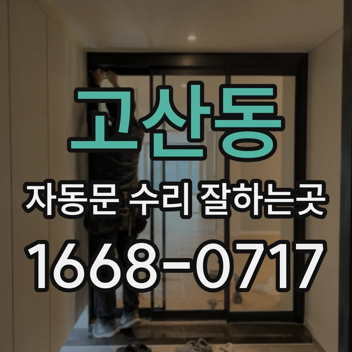 고산동 자동문 수리 잘하는곳