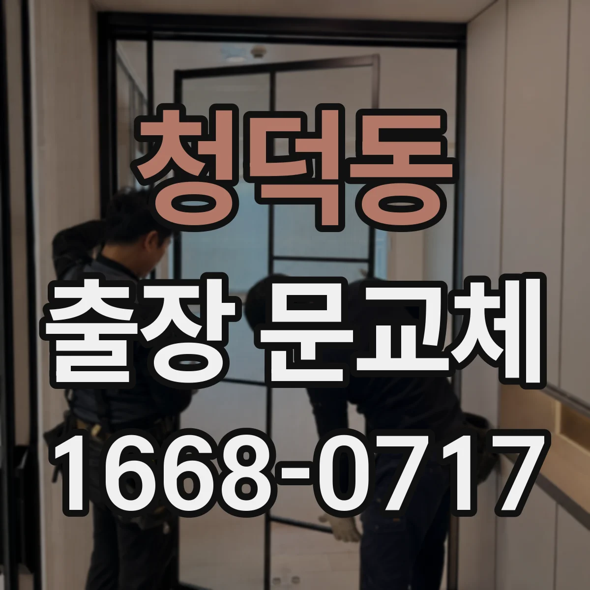 청덕동 출장 문교체