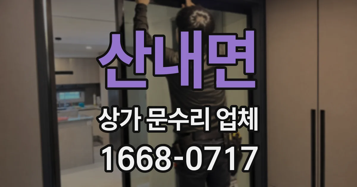 산내면 상가 문수리 업체