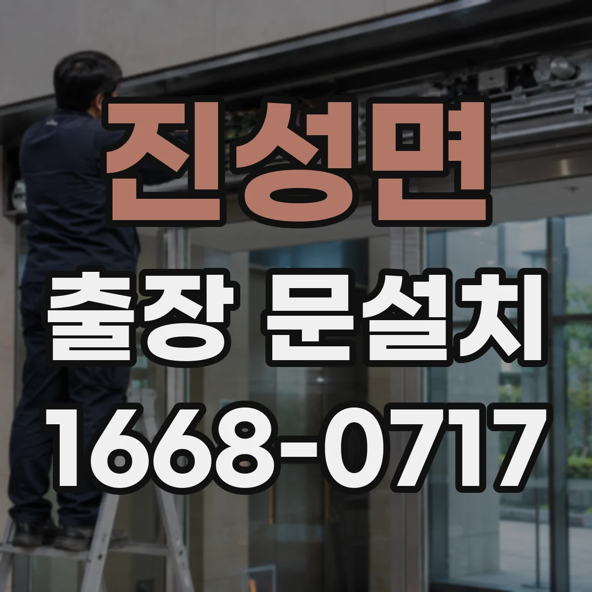 진성면 출장 문설치
