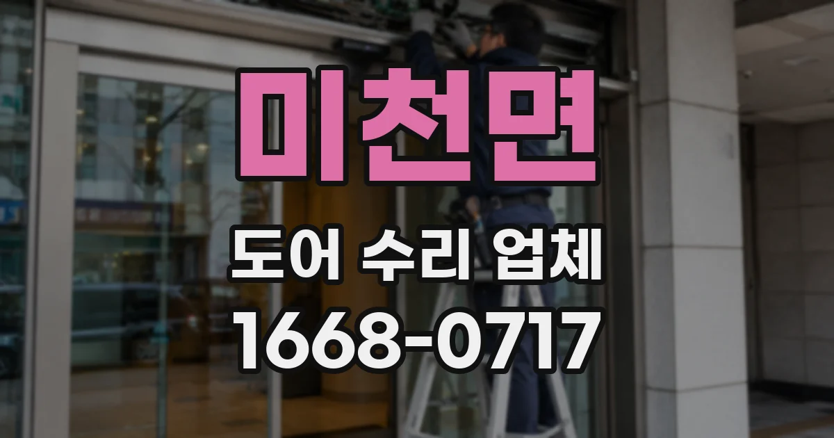 미천면 도어 수리 업체