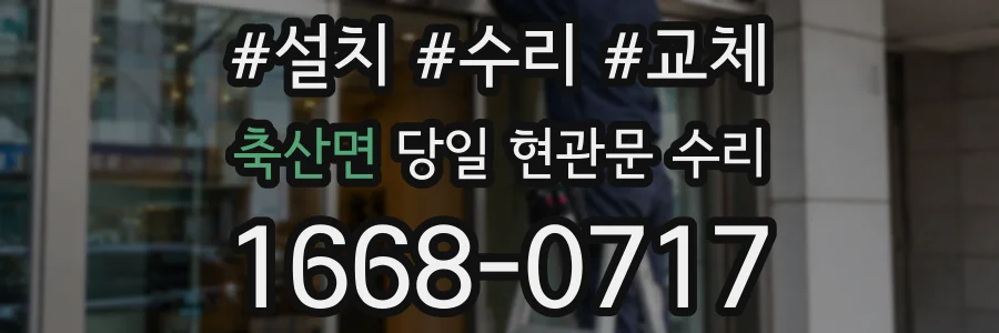 축산면 당일 현관문 수리