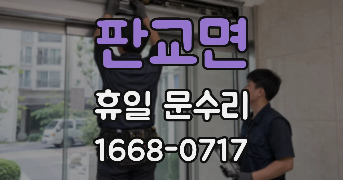 판교면 휴일 문수리