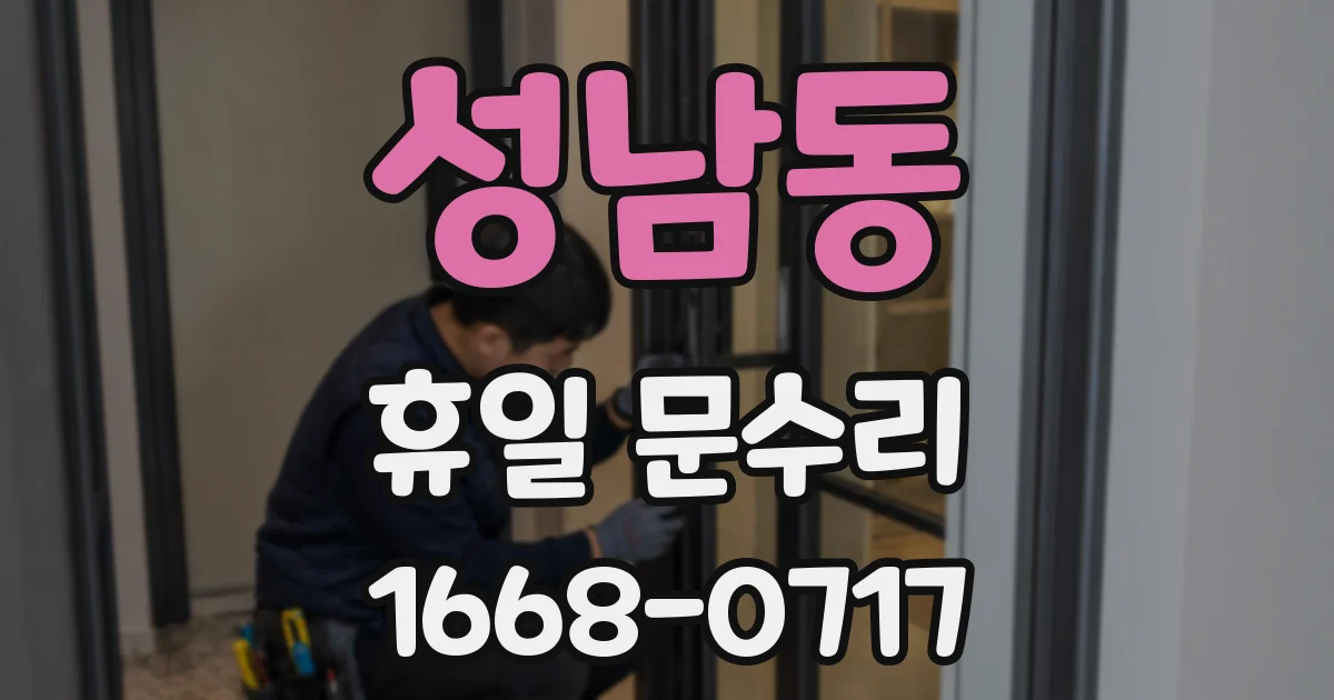 성남동 휴일 문수리