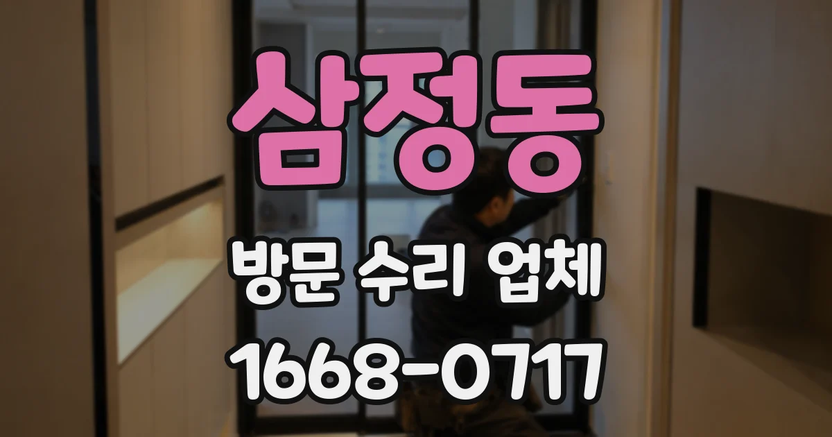 삼정동 방문 수리 업체