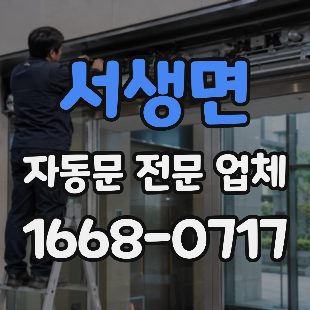 서생면 자동문 전문 업체