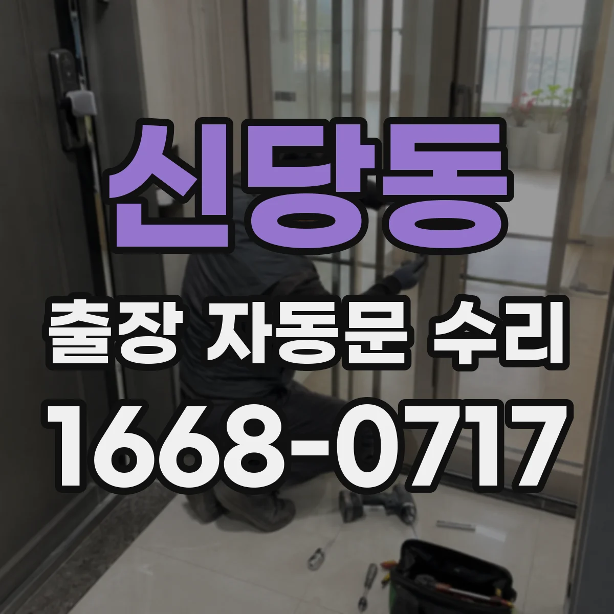 신당동 출장 자동문 수리