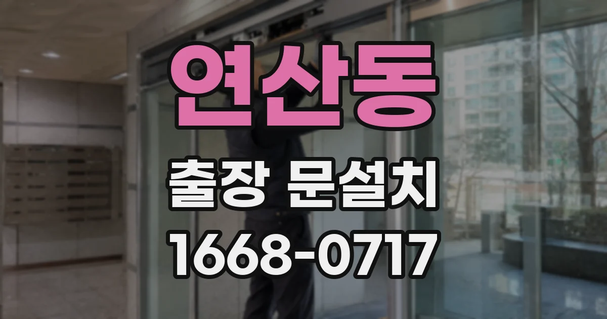 연산동 출장 문설치