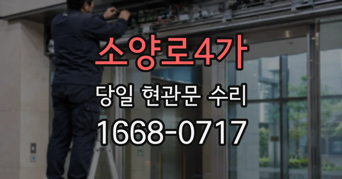 소양로4가 당일 현관문 수리