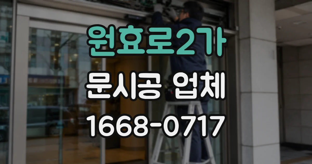 원효로2가 문시공 업체