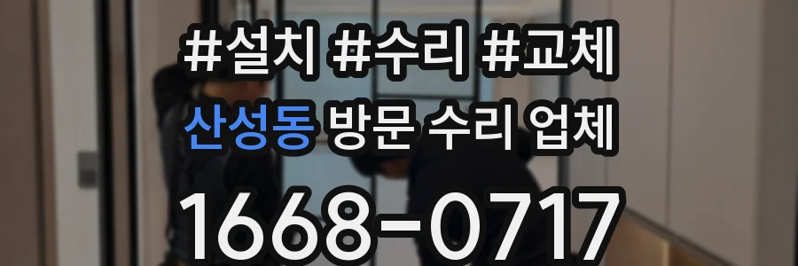 산성동 방문 수리 업체