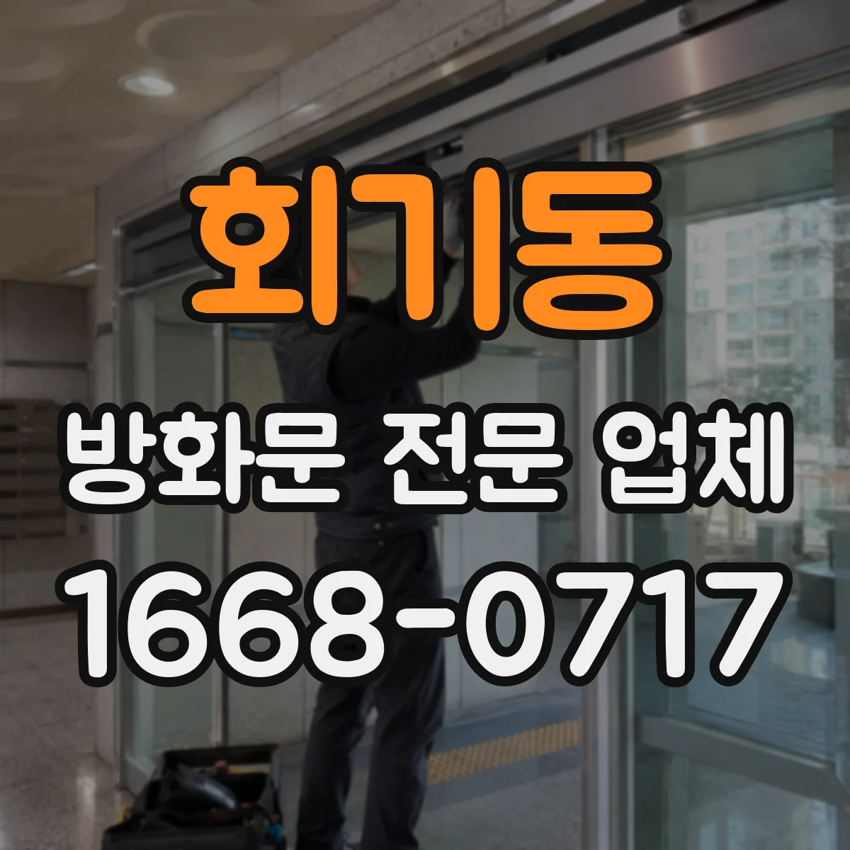 회기동 방화문 전문 업체