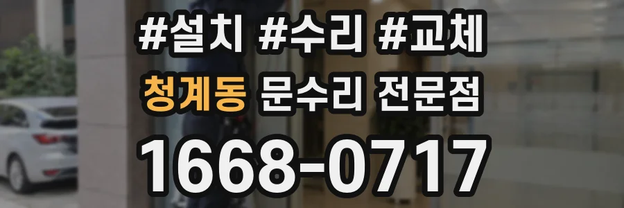청계동 문수리 전문점