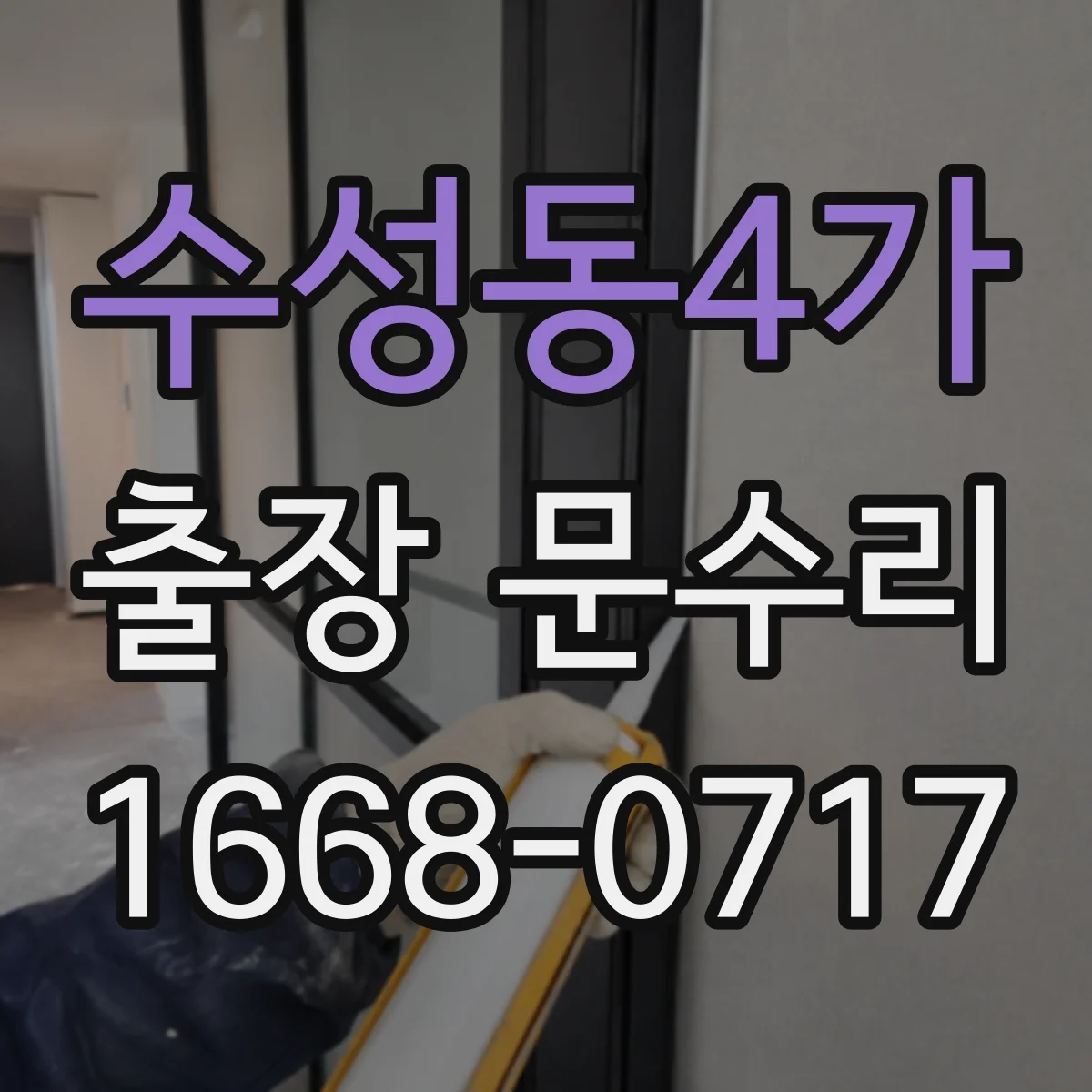 수성동4가 출장 문수리