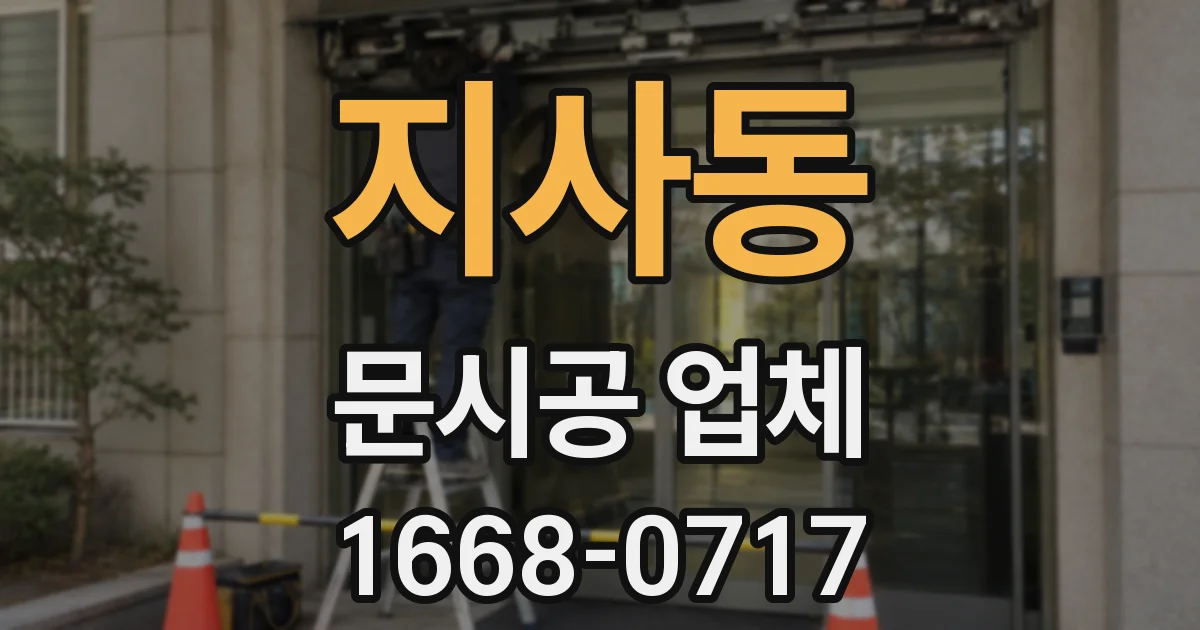지사동 문시공 업체