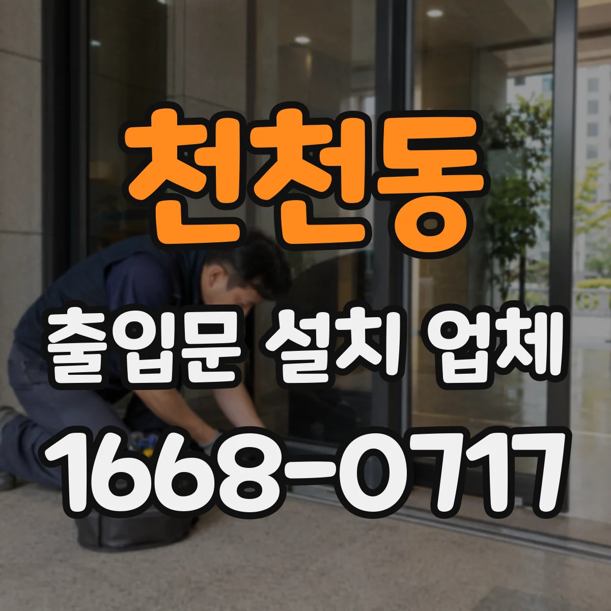 천천동 출입문 설치 업체