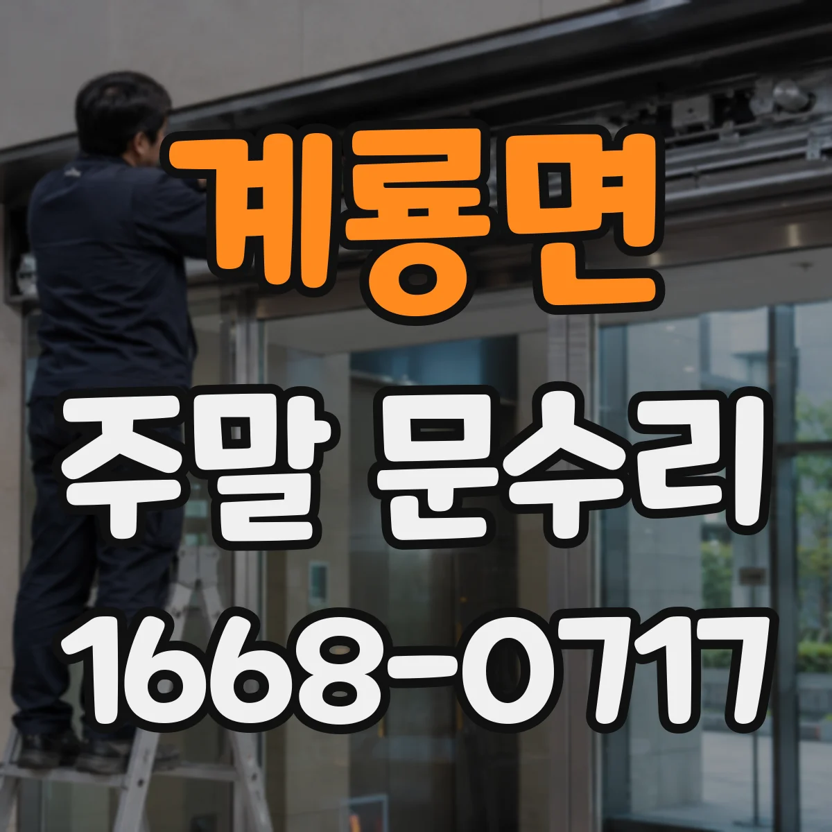계룡면 주말 문수리