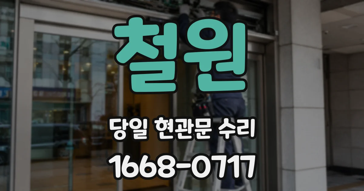 철원 당일 현관문 수리
