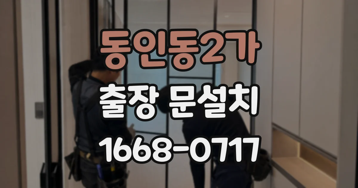 동인동2가 출장 문설치
