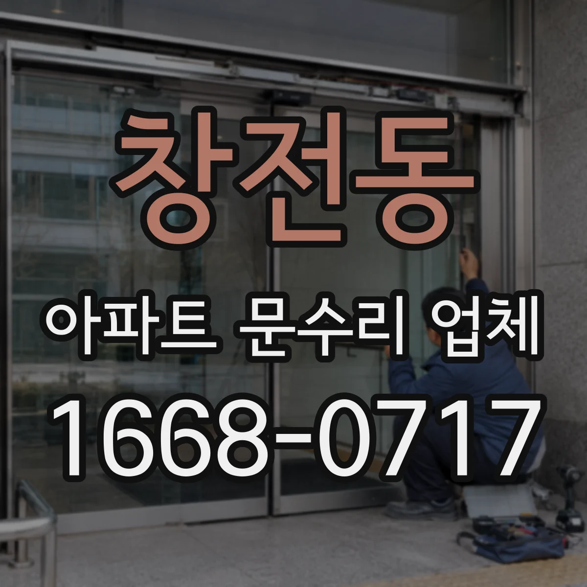 창전동 아파트 문수리 업체
