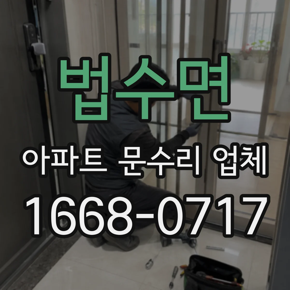 법수면 아파트 문수리 업체