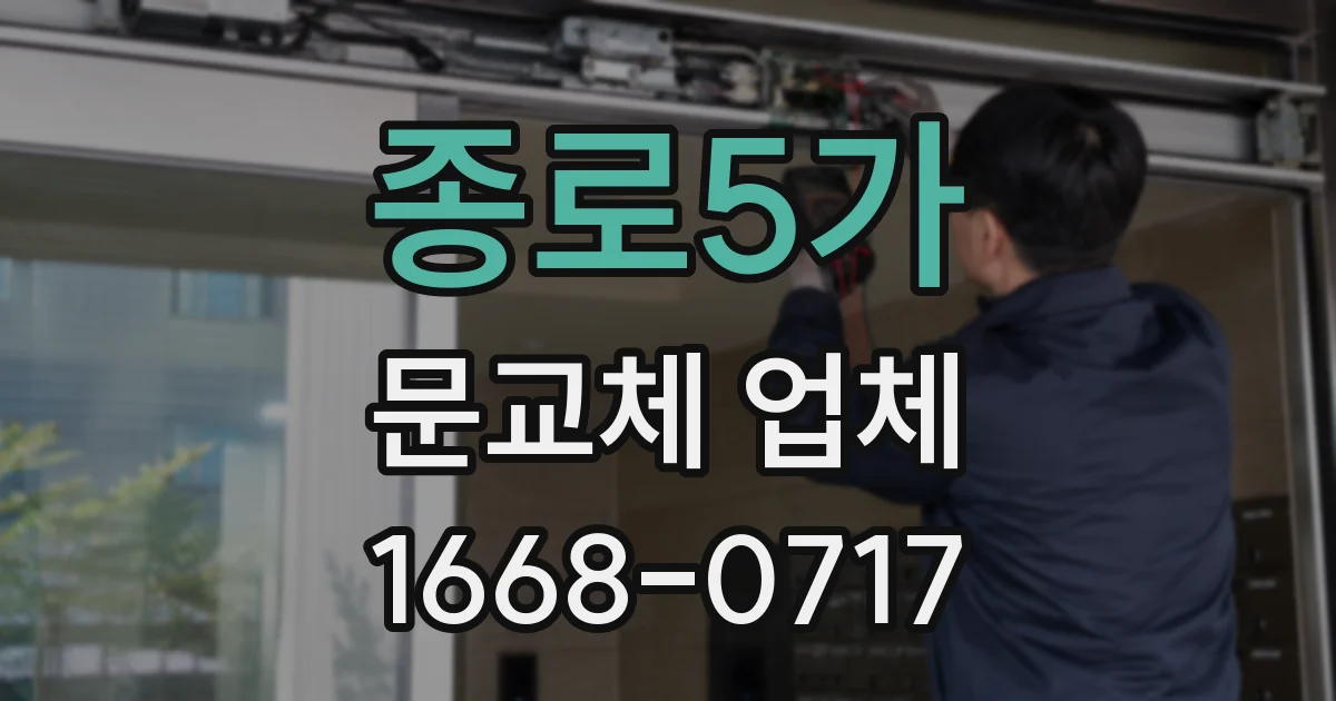 종로5가 문교체 업체