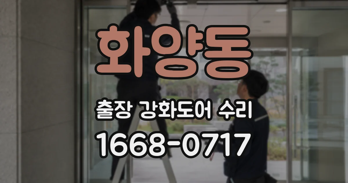 화양동 출장 강화도어 수리